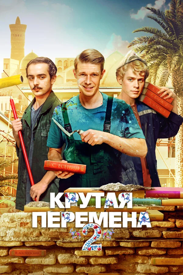 Крутая перемена 2023 смотреть онлайн бесплатно